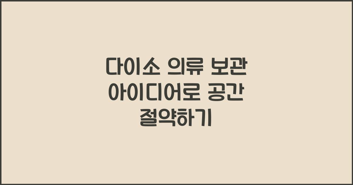 다이소 의류 보관