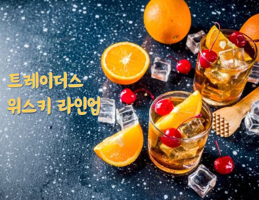 트레이더스위스키섬네일