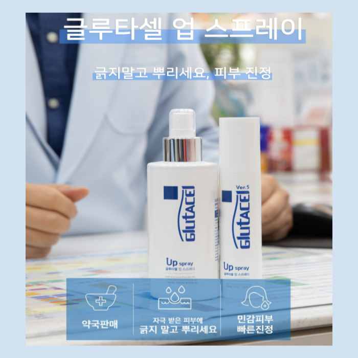 글루타셀 스프레이 가격 취급 약국 부작용 효능 사용법 후기