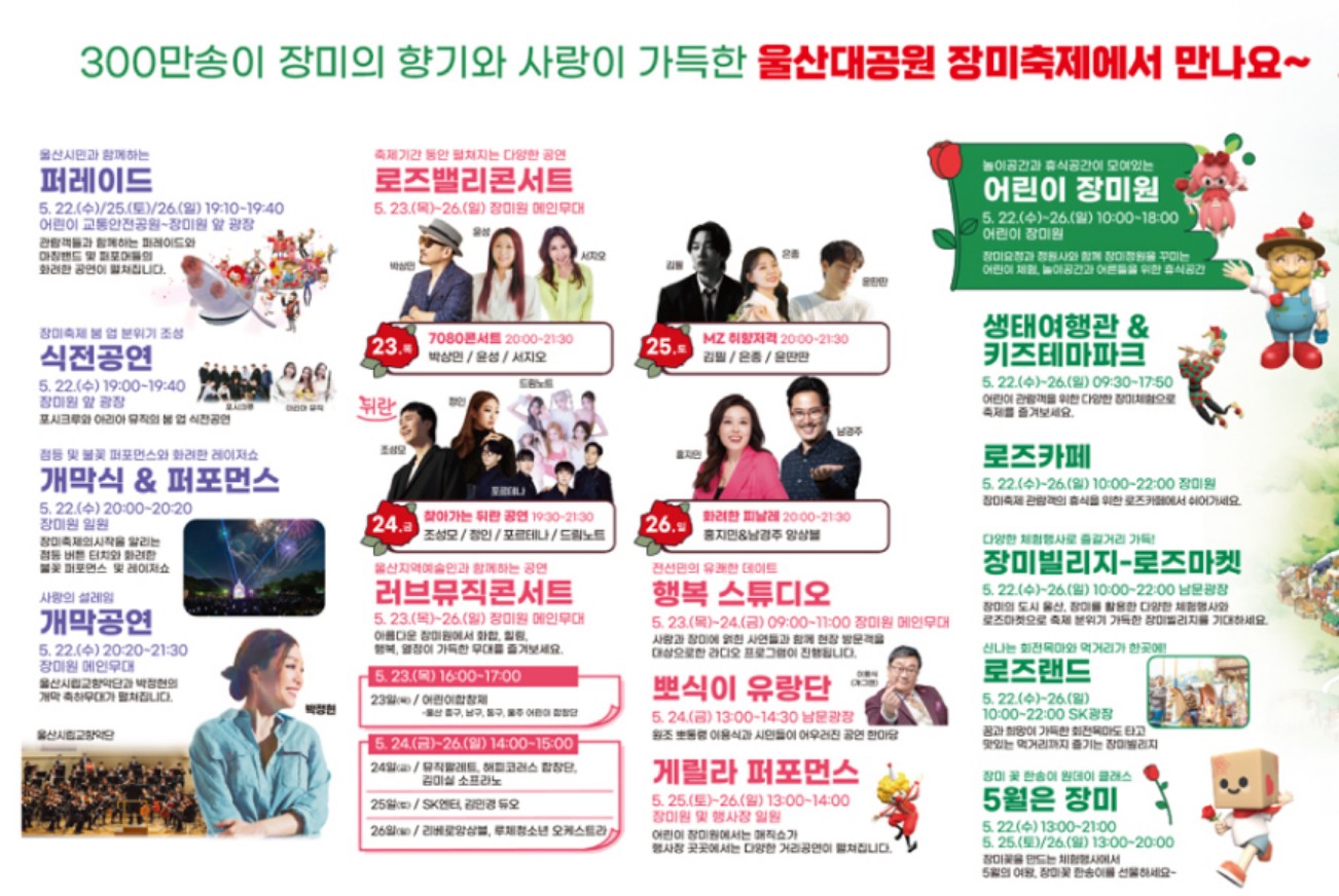 울산대공원 장미축제 일정표