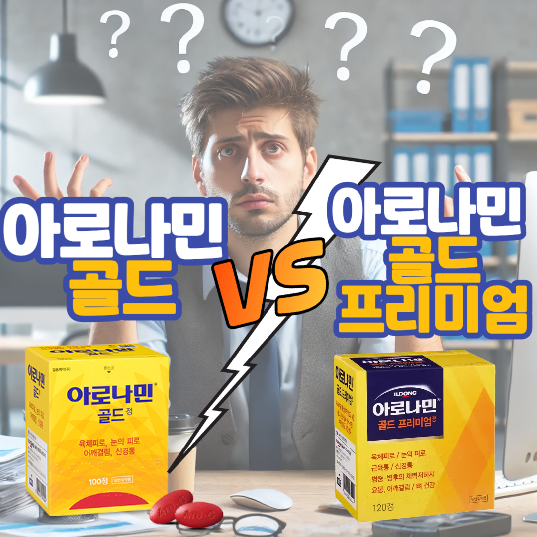 아로나민골드 vs 아로나민골드 프리미엄중에 고민하는 한 남성과 아로나민골드 제품사진 그리고 아로나민골드 프리미엄 제품사진