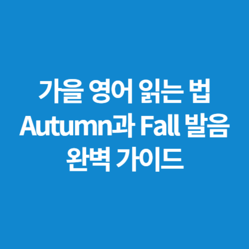 가을-영어-읽는-법-Autumn과-Fall-발음-완벽-가이드