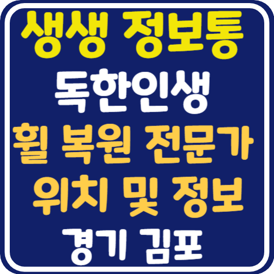 생생 정보통 활 복원 전문가 업체 위치 및 정보 : 독한인생
