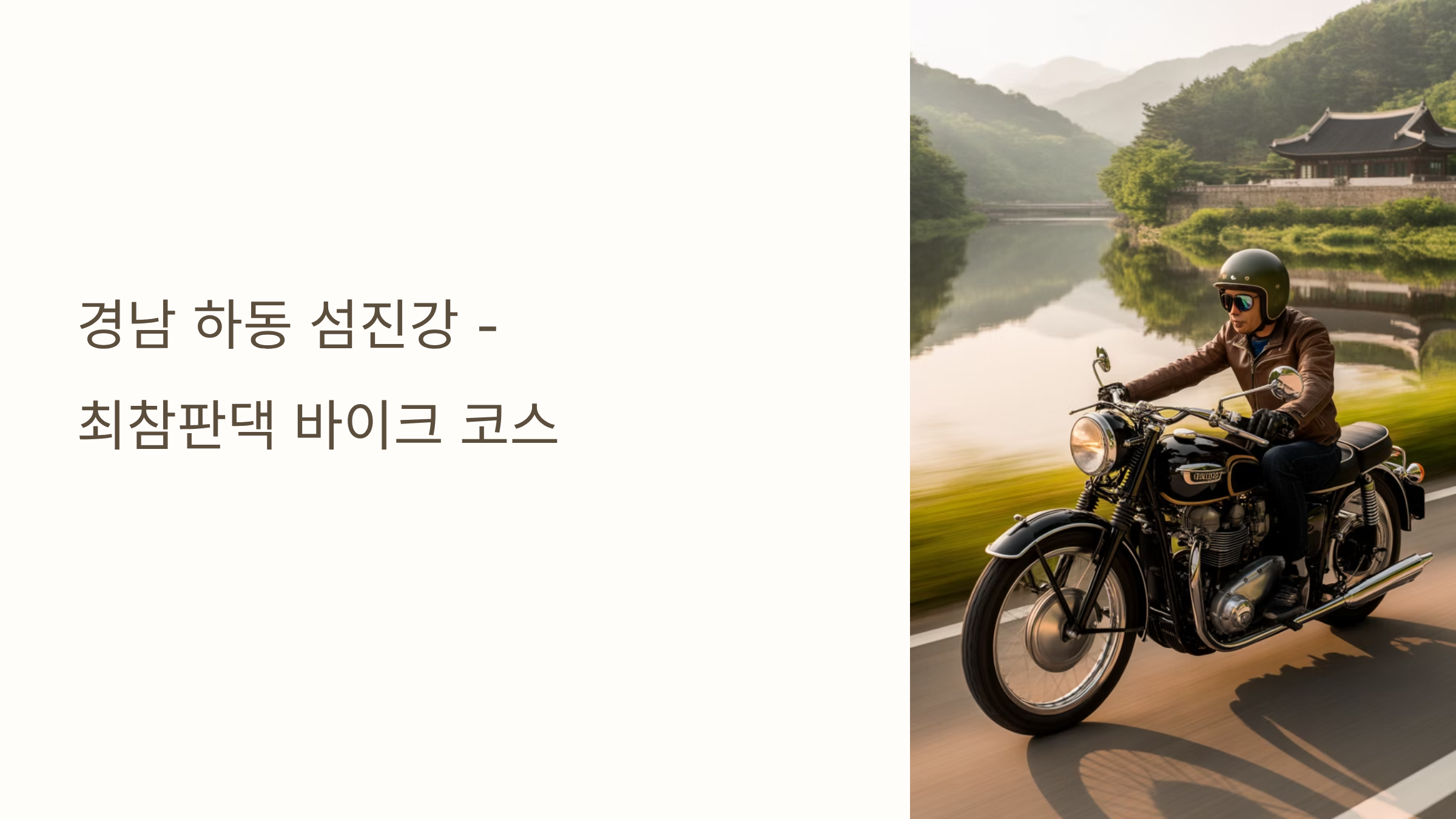 경남 하동 섬진강 최참판댁 바이크 코스