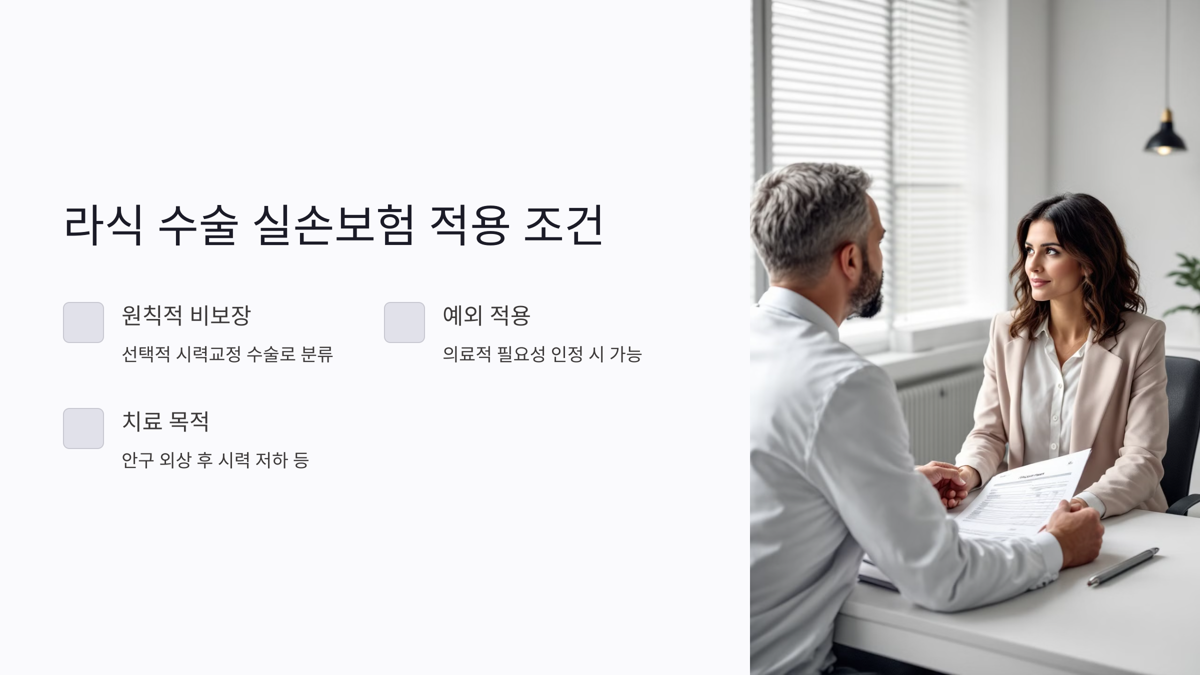 라식 수술 실손보험 적용 조건과 예외 사례