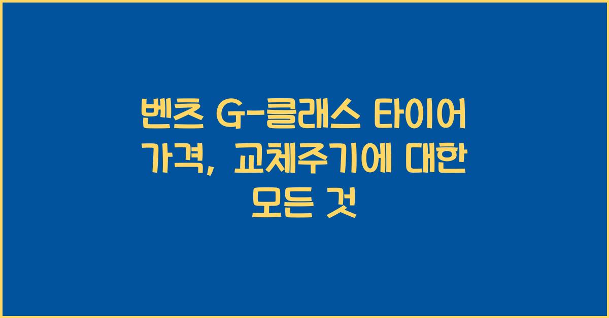 벤츠 G-클래스 타이어 가격, 교체주기