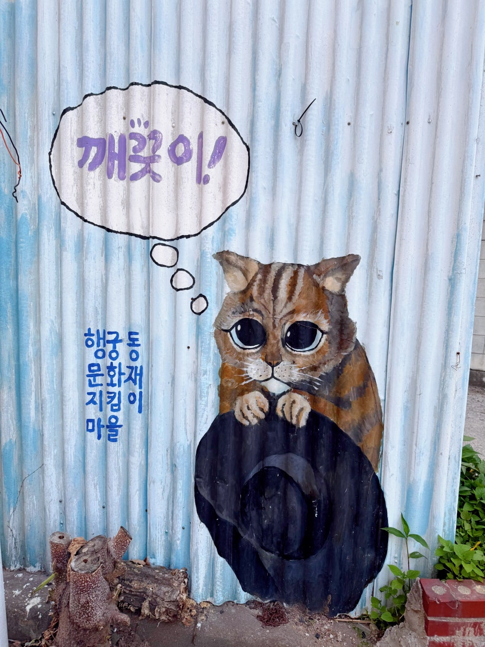 수원 행궁동 벽화마을