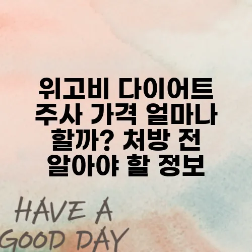 위고비 다이어트 주사 가격 얼마나 할까? 처방 전 알아야 할 정보