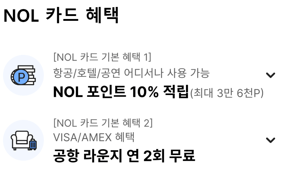 NOL카드 혜택
