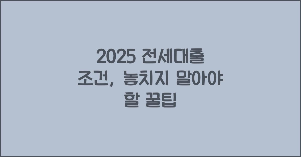 2025 전세대출 조건