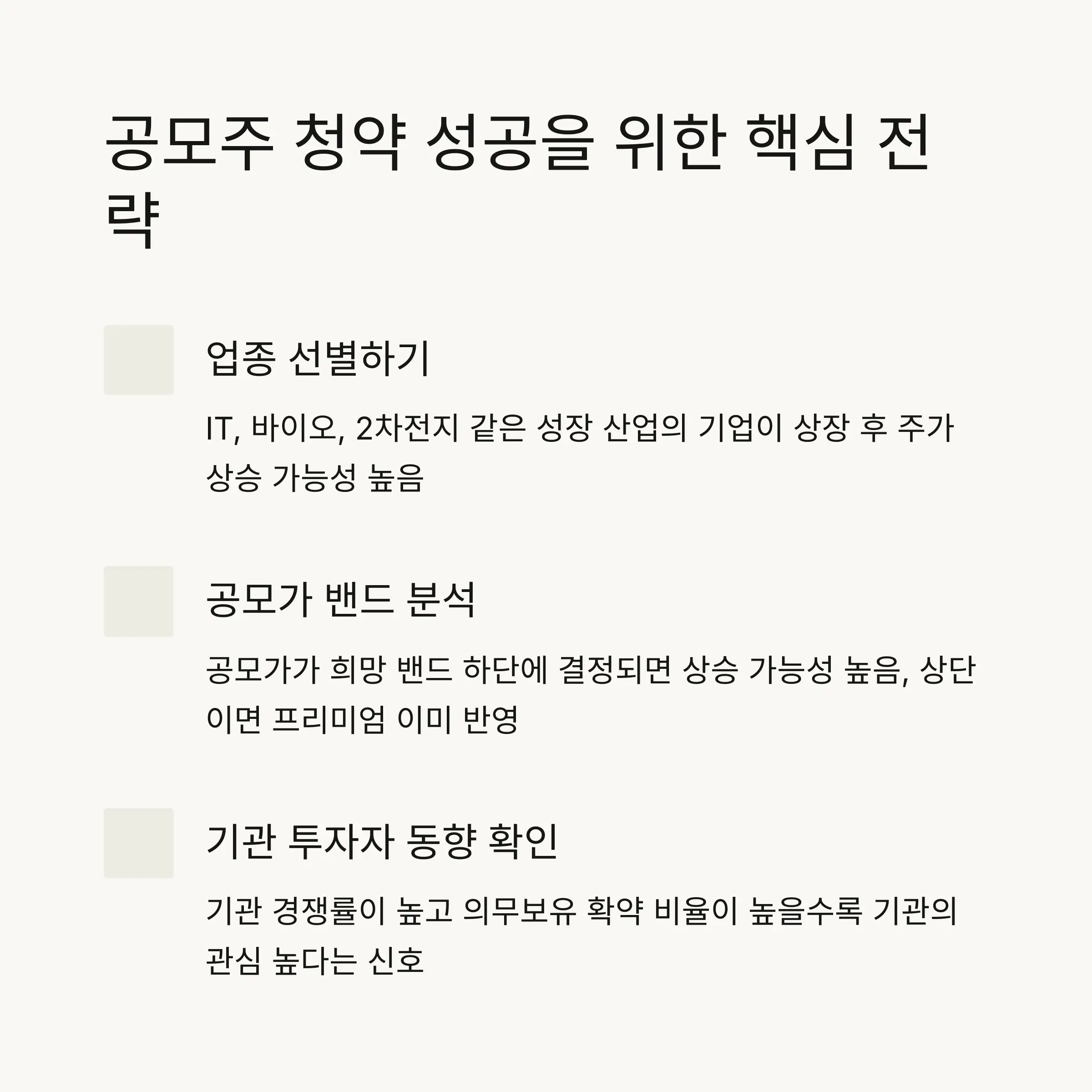 💡 공모주 청약 전략과 팁