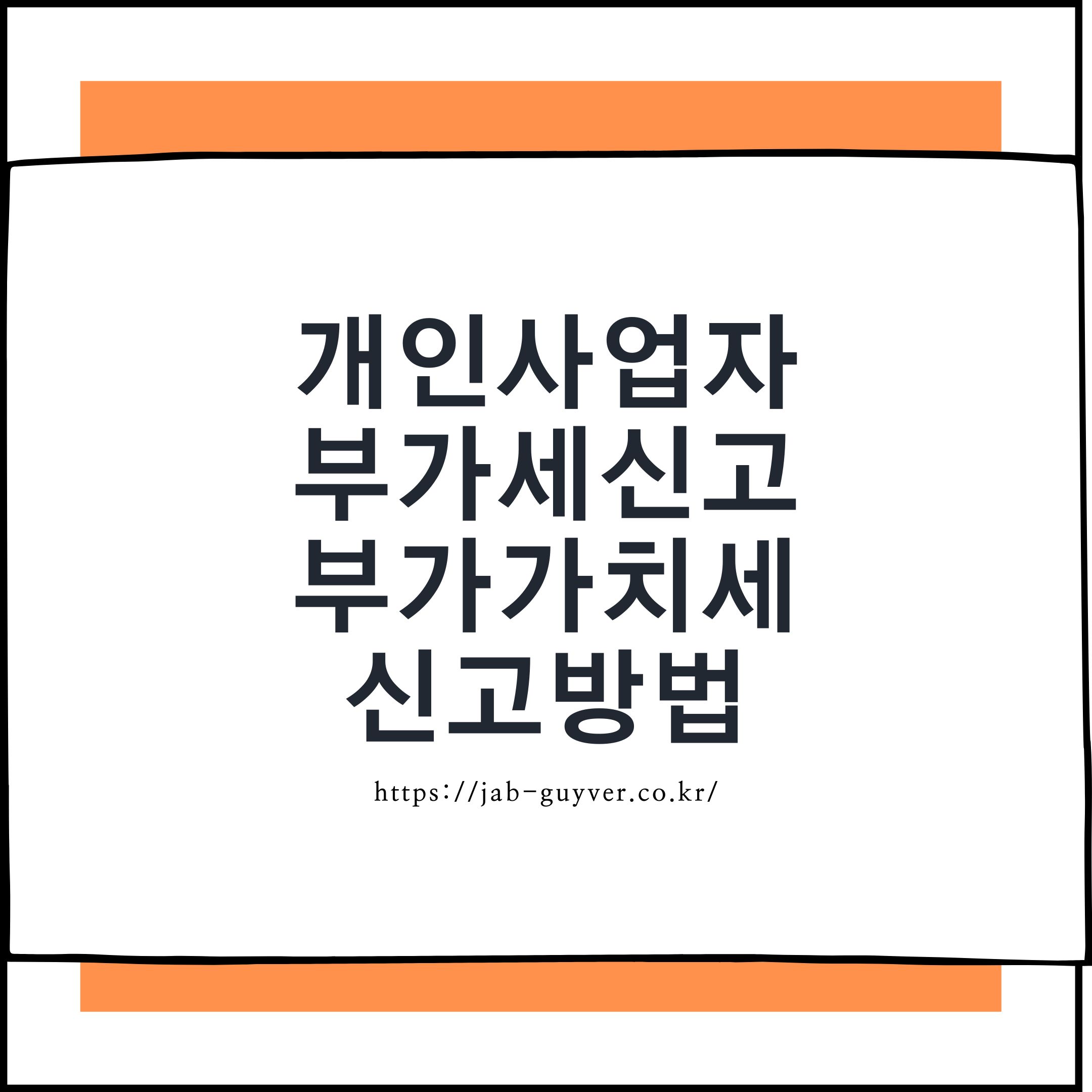 개인사업자라면 해마다 놓치지 말아야 할 중요한 세무 일정 중 하나가 바로 부가가치세(VAT) 신고입니다. 단순한 서류 절차로 끝나는 것이 아니라, 신고의 정확도에 따라 추징세와 환급 여부까지 갈릴 수 있기 때문에 기초 개념부터 실무 절세 전략까지 꼼꼼히 이해하는 것이 필요합니다.
이번 글에서는 부가세의 기본 개념부터 일반과세자&middot;간이과세자의 차이, 홈택스 실무 요령, 절세 팁, 신고 실수 방지 FAQ까지 2025년 기준으로 꼭 알아야 할 정보들만 정리해보았습니다.