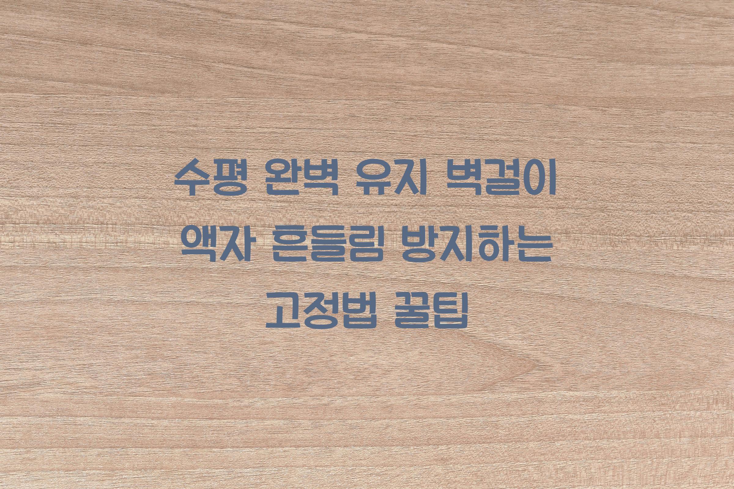 벽걸이 액자 흔들림 방지하는 고정법