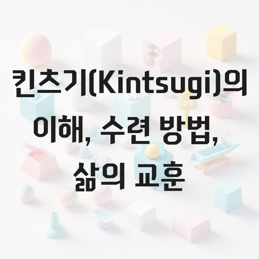 킨츠기(Kintsugi)의 이해, 수련 방법, 삶의 교훈