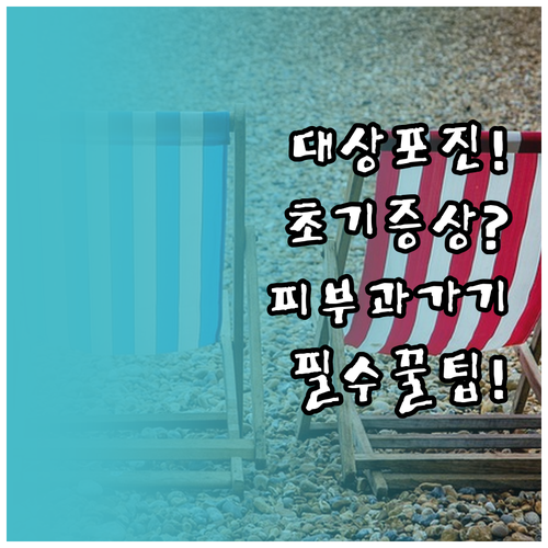 대상포진 초기 단계별 증상과 피부과 ..