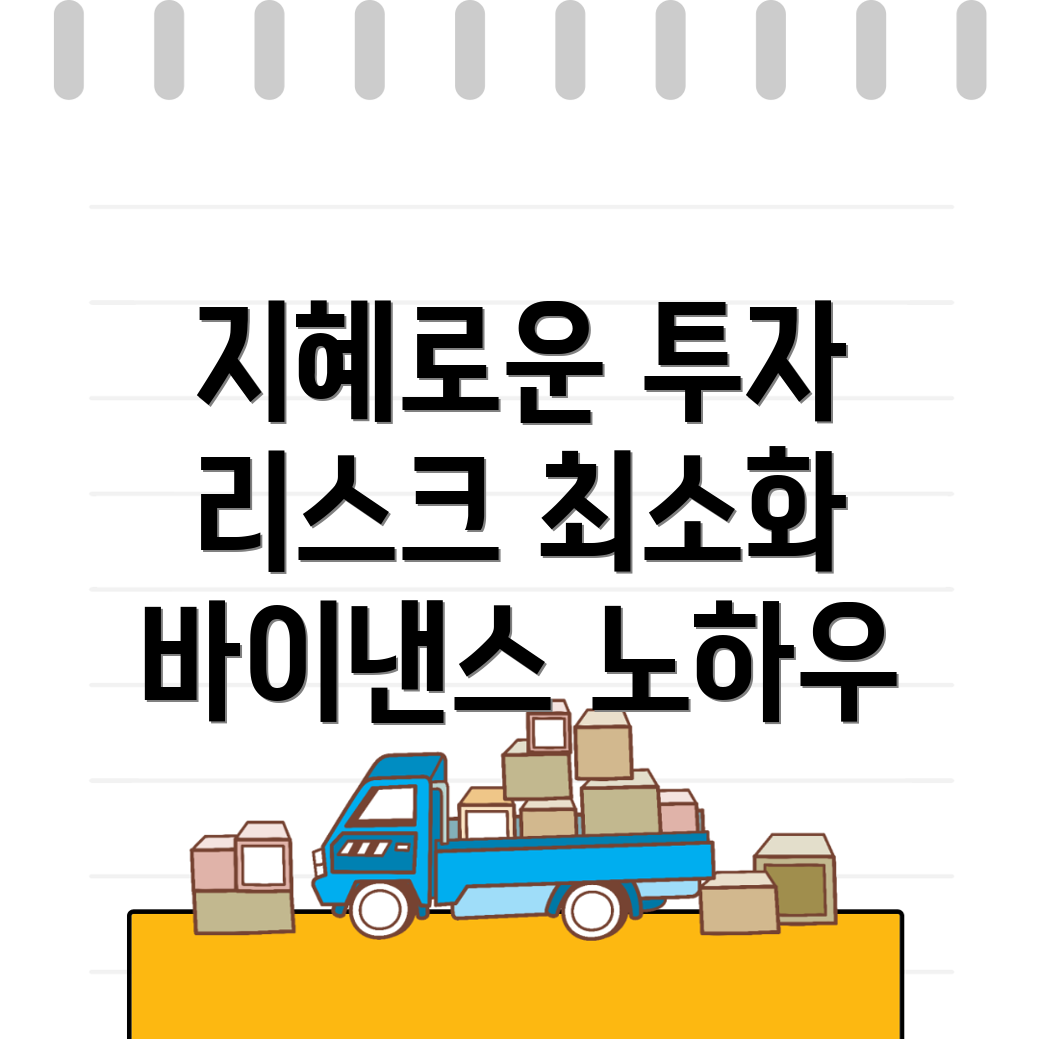 투자 리스크 줄이기
