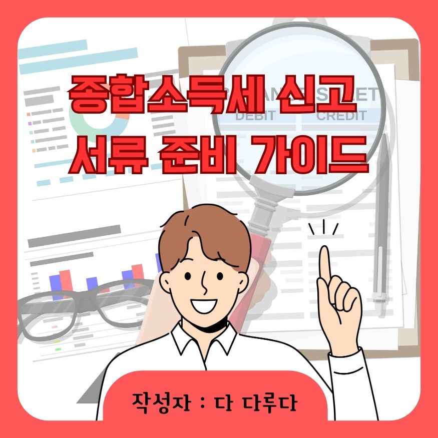 종합소득세 신고 서류 준비 가이드