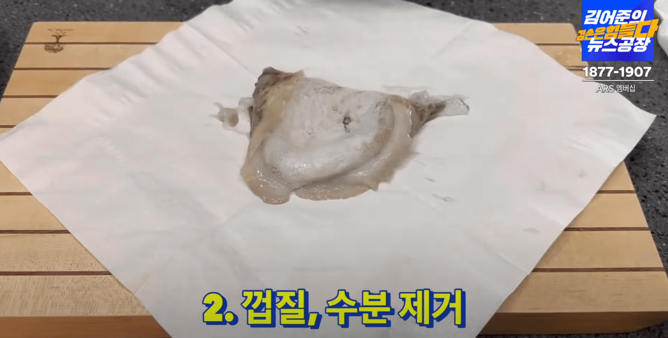갑오징어-수분-제거