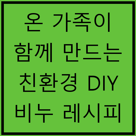 온 가족이 함께 만드는 친환경 DIY 비누 레시피