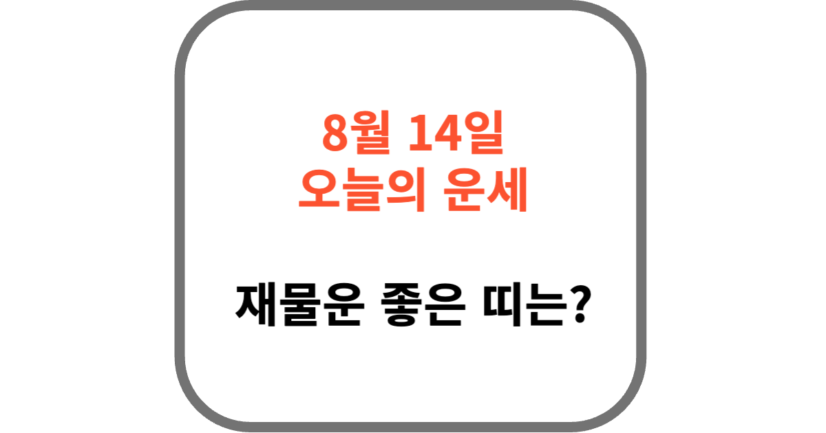 8월 14일 오늘의 운세