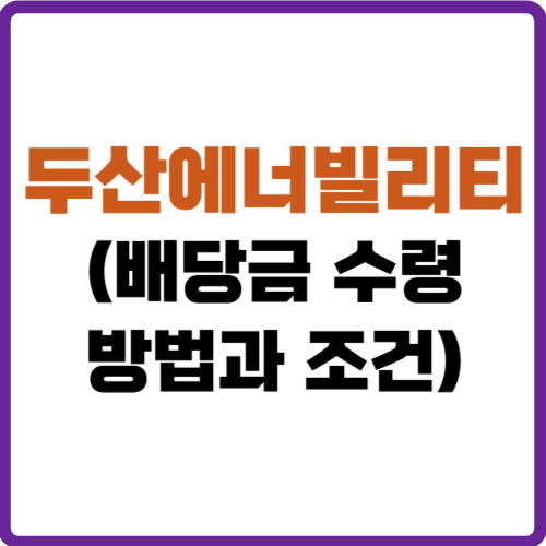 두산에너빌리티 배당금