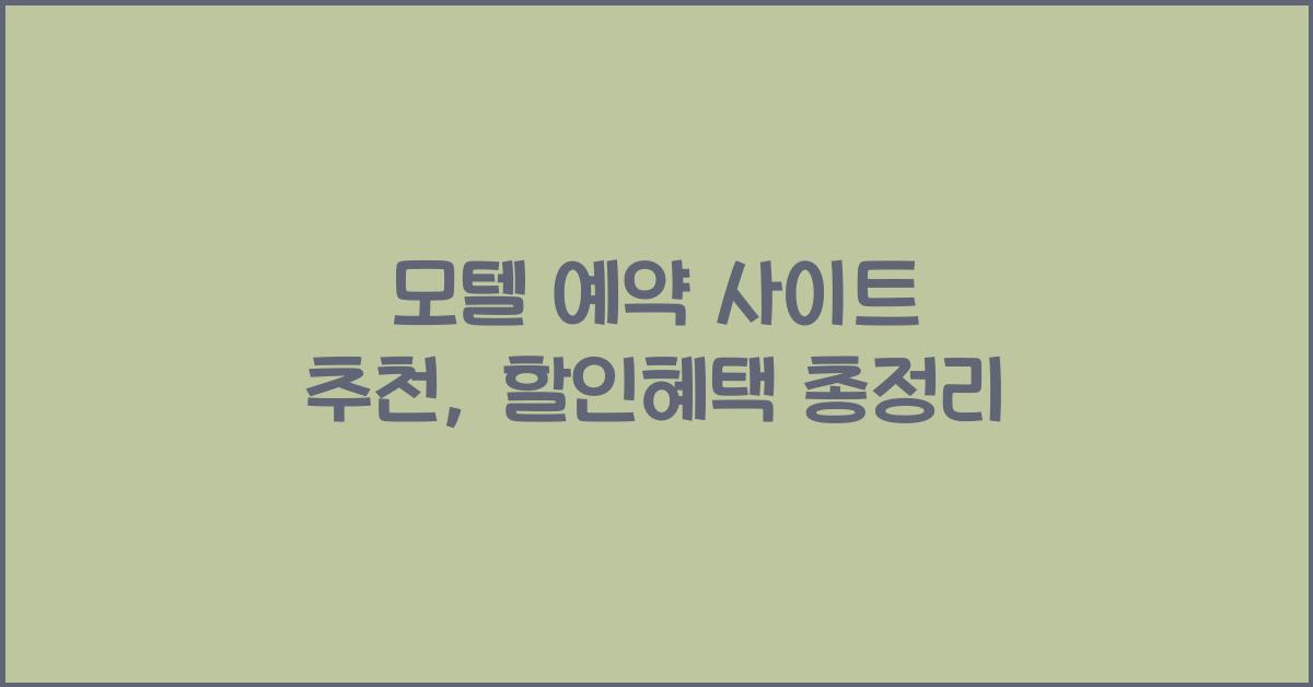 모텔 예약 사이트 추천
