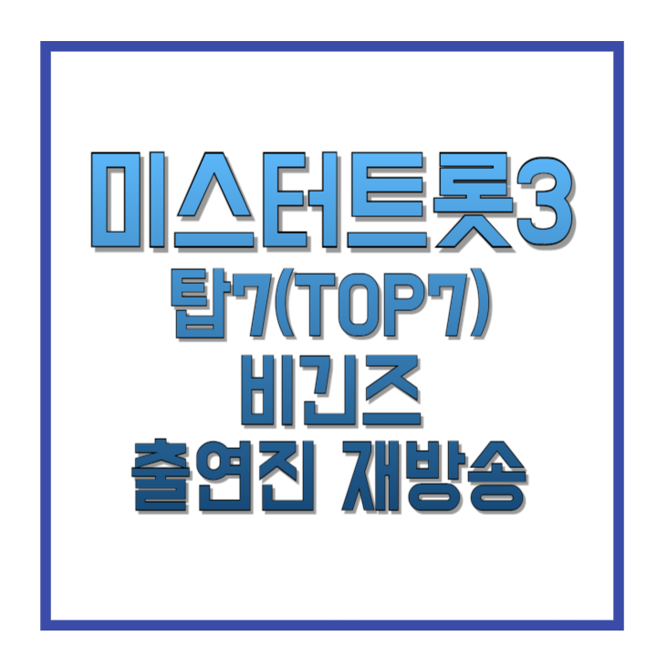 미스터트롯3-탑7(TOP7)-비긴즈-출연진-재방송-썸네일