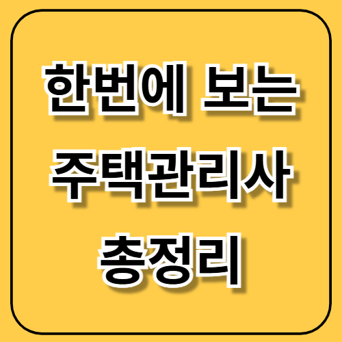 📢 한번에 보는 주택관리사 시험 연봉 합격률 일정 총정리