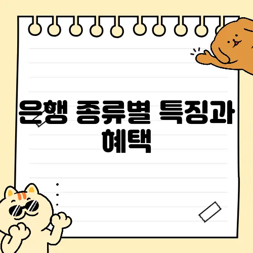 은행 종류별 특징과 혜택, 선택 가이드 2025