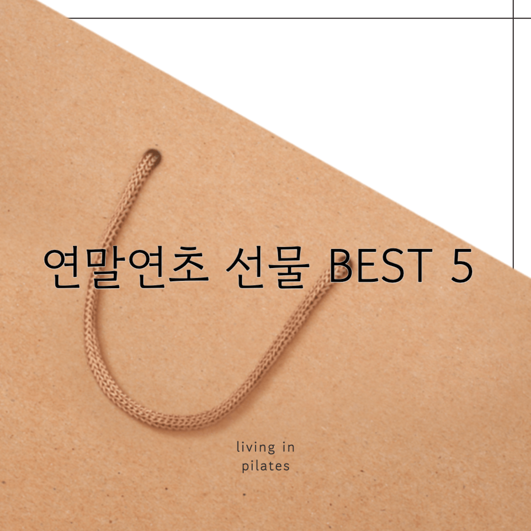 연말연초 선물 BEST 5 추천