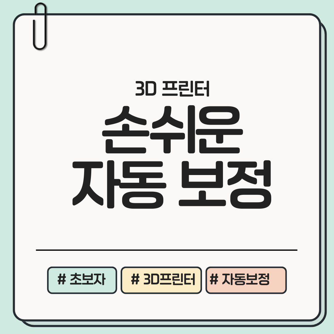 놓치면 안될 자동 보정 3D 프린터 _ 초보자도 지금 바로 쉽게 할 수 있습니다