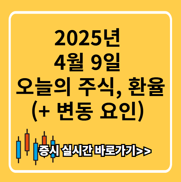 2025년 4월 9일 오늘의 주식, 환율 요약 (+ 변동 요인)