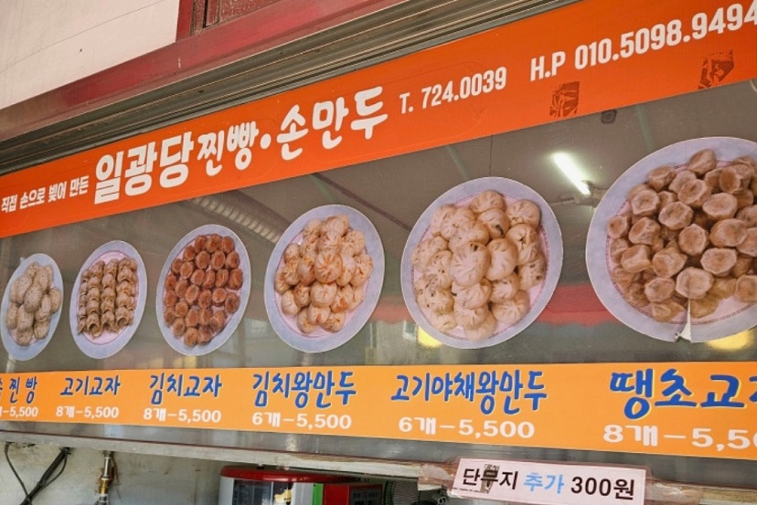 부산-기장-만두-양대산맥-30년-왕만두-일광당