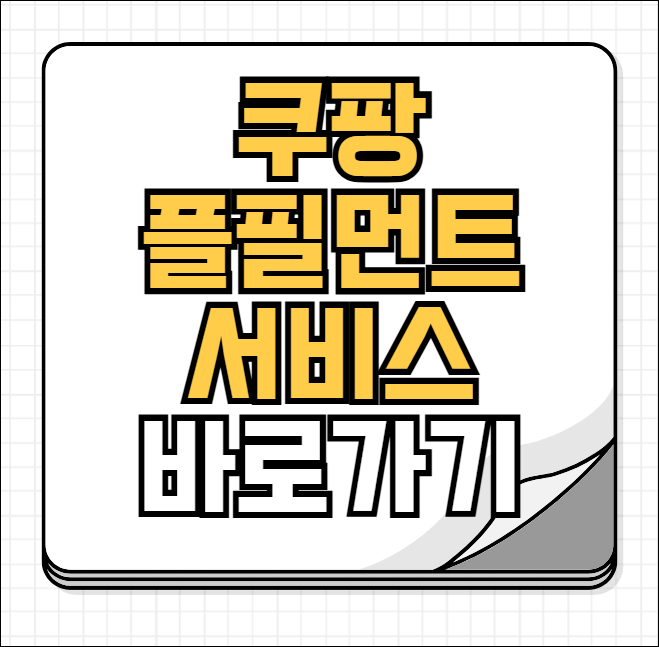 쿠팡 플필먼트서비스 홈페이지