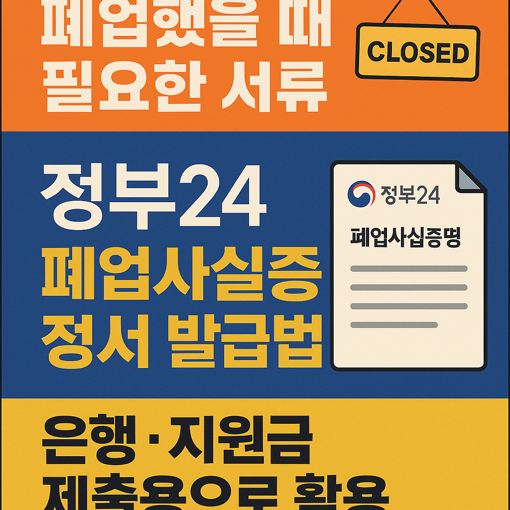 <p style="display:none;">
폐업했을 때 필요한 서류
정부24 폐업사실증명서 발급법
은행·지원금 제출용으로 활용
</p>