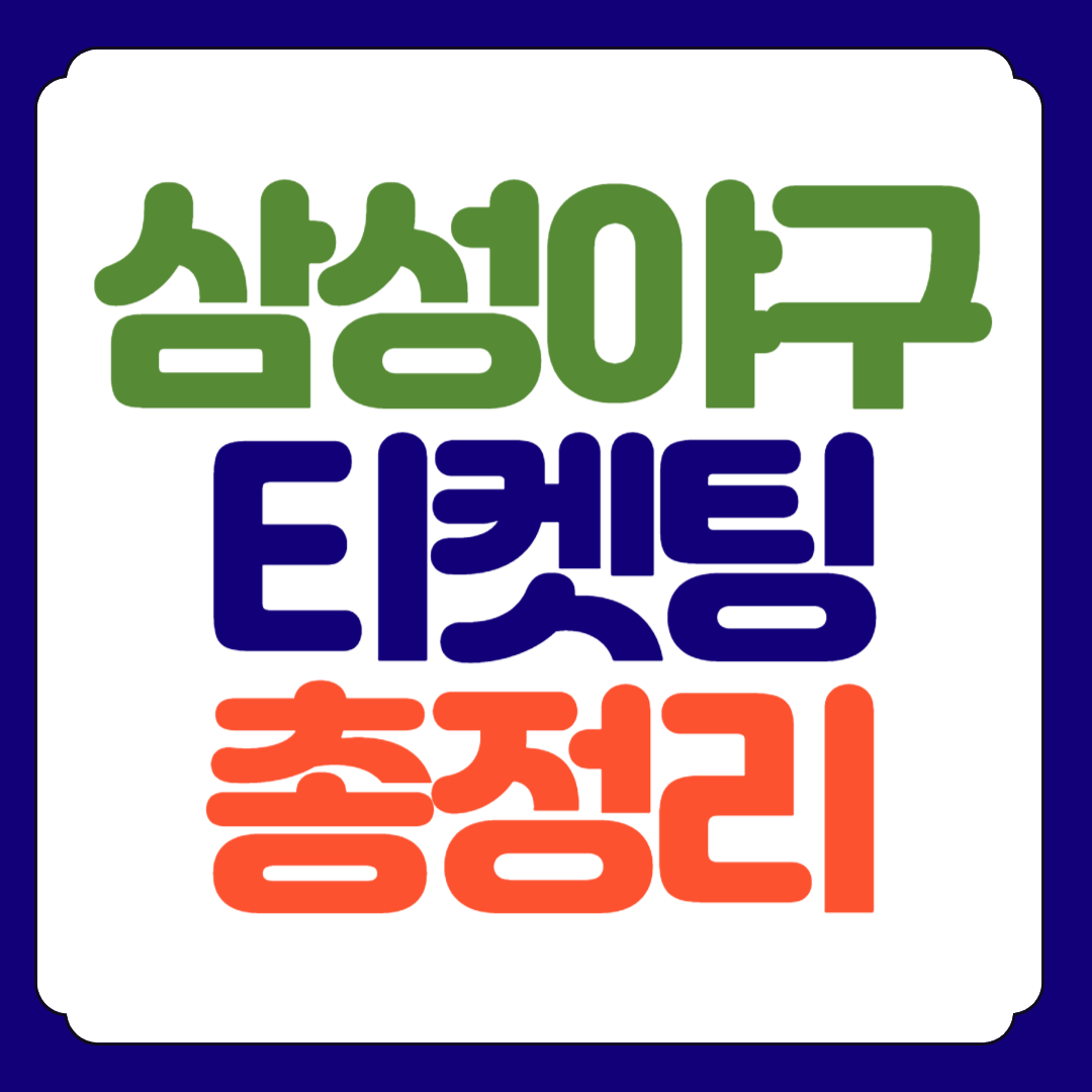 삼성 라이온즈 티켓팅 총정리!