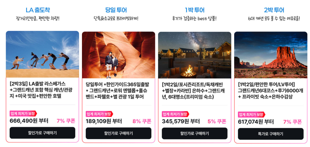 미국 그랜드캐년 투어 당일 1박2일 종류 가격 특징 비교 정리 + 8% 할인쿠폰