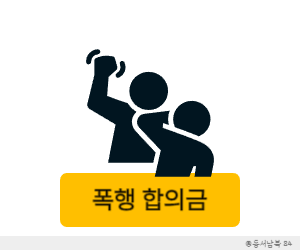 폭행 합의금