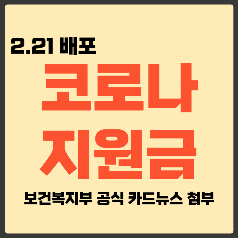 코로나 지원금