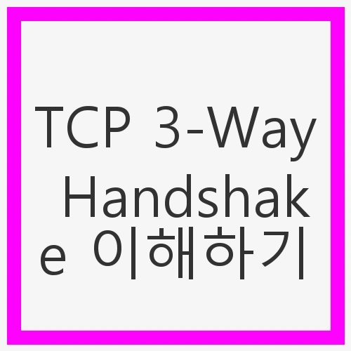 TCP 3-Way Handshake 이해
