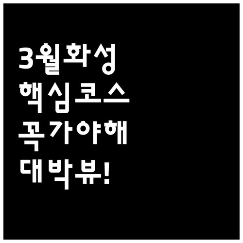 3월 화성 가볼만한곳 제부도 케이블카..