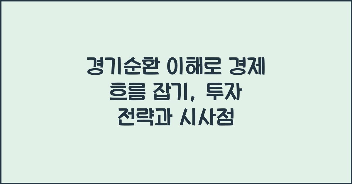 경기순환 이해