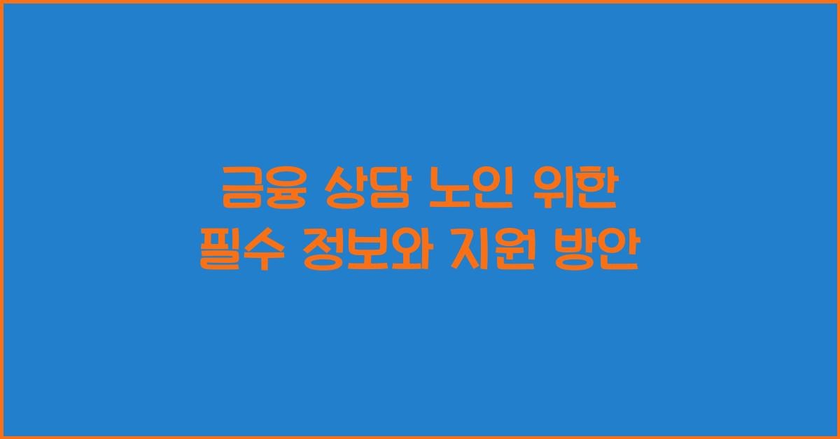 금융 상담 노인