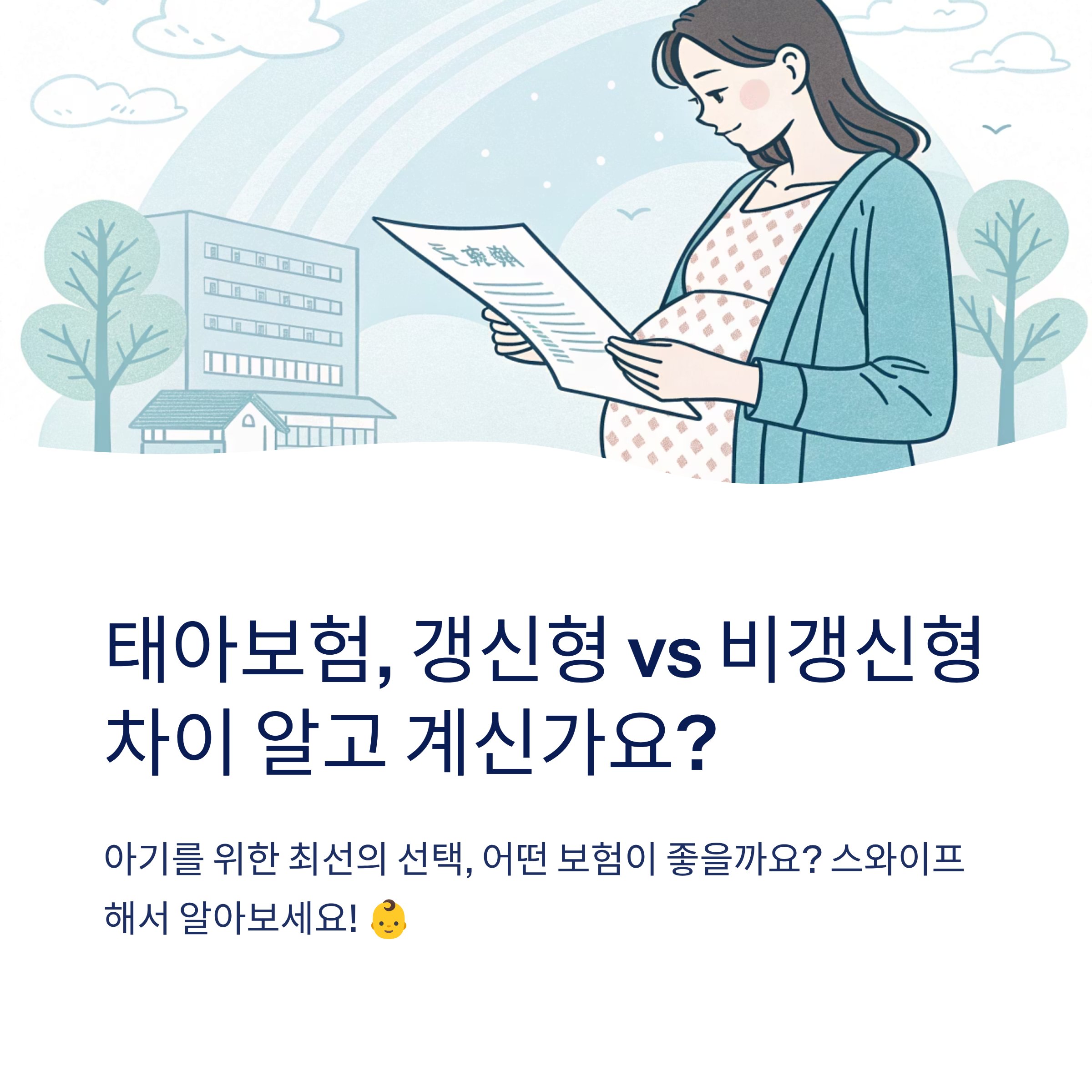 태아보험 갱신형 비갱신형 차이점