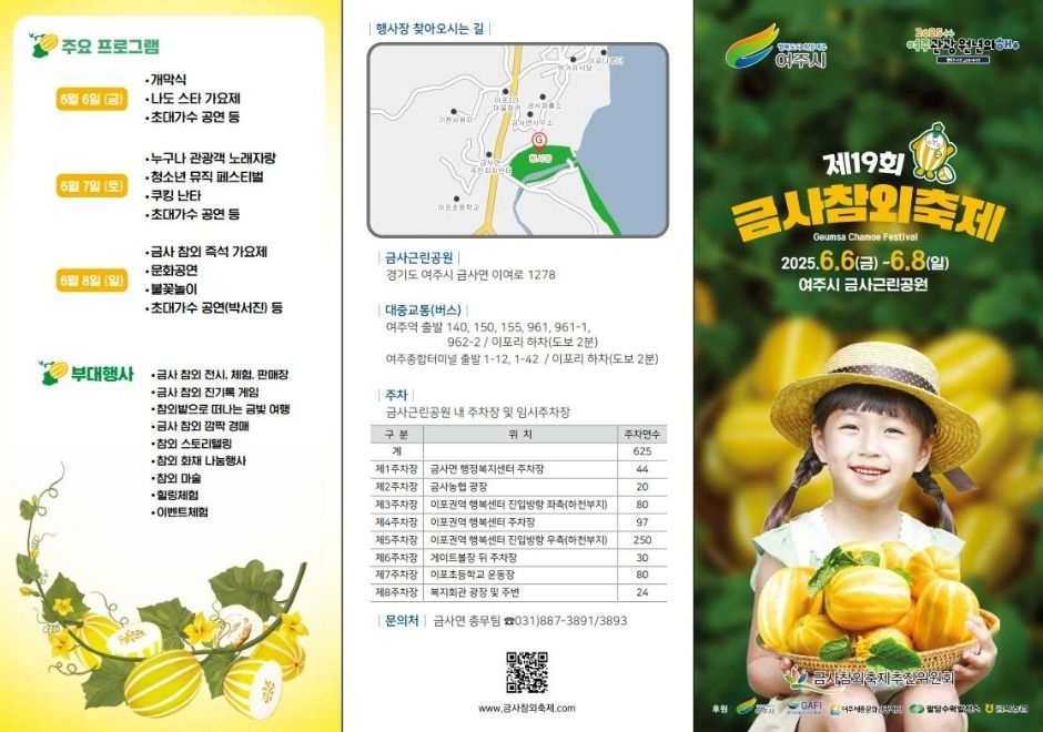 [6월 축제]2025 여주 금사참외축제❘공연 일정, 참여 프로그램 정리