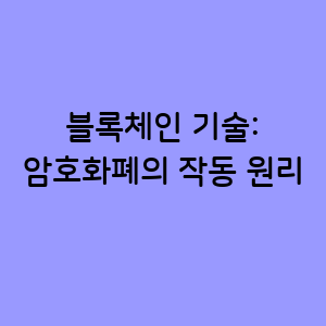 암호화폐의 작동 원리