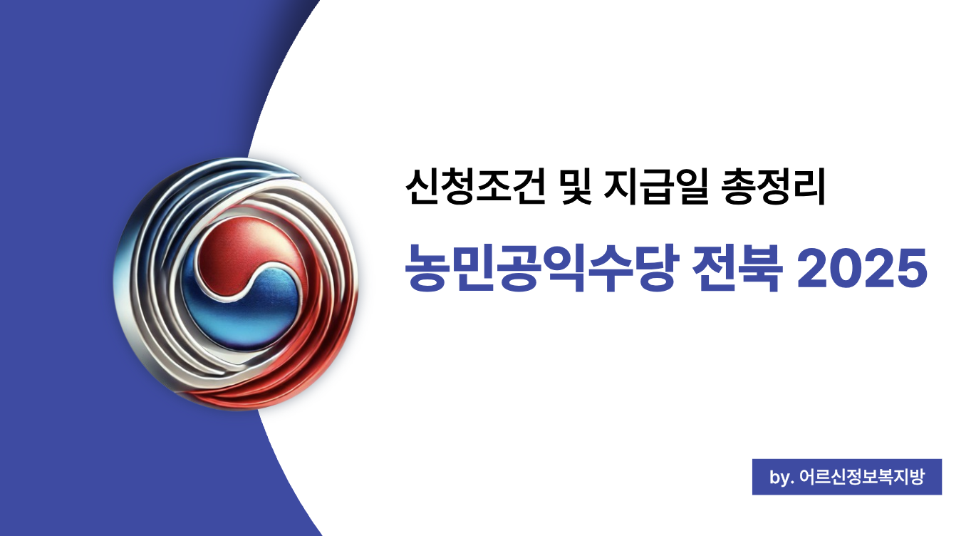 2025 전북 농민공익수당 신청 기준부터 지급일, 지역화폐 사용처까지 완전정리