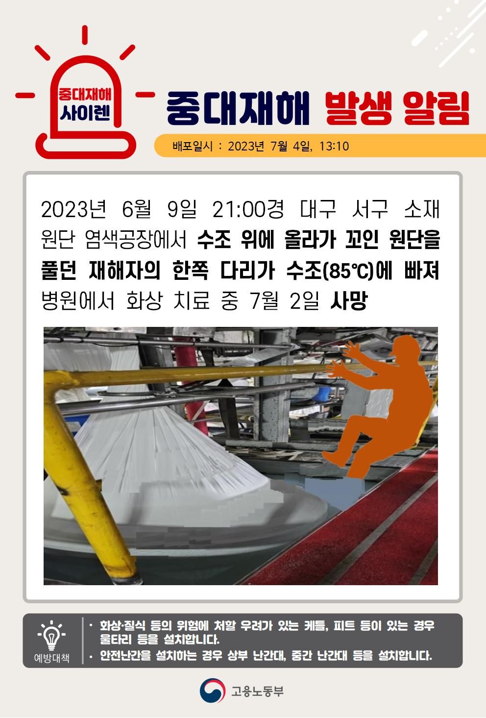 수조 위에서 작업 중 다리가 수조에 빠짐