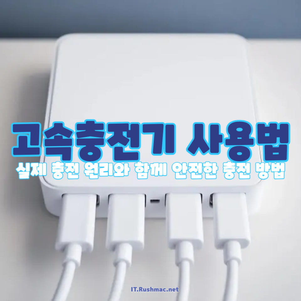 고속충전기 사용법