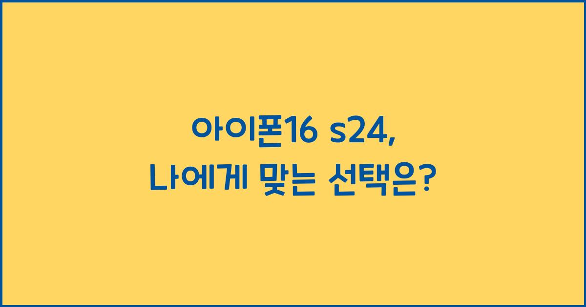 아이폰16 s24